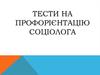 Тести на профорієнтацію соціолога
