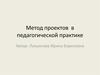 Метод проектов в педагогической практике