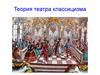 Теория театра классицизма