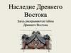 Наследие Древнего Востока. Здесь раскрываются тайны Древнего Востока