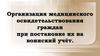 Организация медицинского освидетельствования граждан при постановке их на воинский учёт