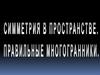 Симметрия в пространстве