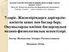Жасөспірімдерге дәрігерліккәсіптік кеңес пен бағдар беру. Оқушыларды кәсіпке бағдарлаудың медико-физиологиялық аспектілері