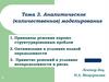 Аналитическое моделирование в Exсel 2010. (Лекция 3)
