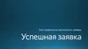 Как правильно выполнить заявку