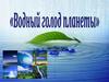 Водный голод планеты