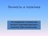Личность и политика