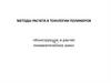 Методы расчета в технологии полимеров. Конструкции и расчет пневматических шин