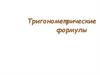 Тригонометрические формулы. 10 класс