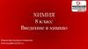 Химия. 8 класс. Введение в химию