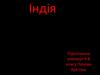 Республіка Індія