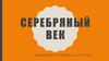 Серебряный век