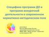 Специфика программ ДО и программ внеурочной деятельности в современном нормативно-методическом поле