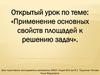 Применение основных свойств площадей к решению задач