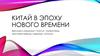 Китай в эпоху нового времени