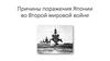 Причины поражения Японии во Второй мировой войне