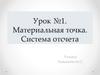 Материальная точка. Система отсчета