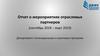 Отчет о мероприятиях отраслевых партнеров (сентябрь 2018 – март 2019). Департамент стипендиальных и грантовых программ
