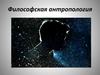 Философская антропология