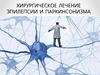 Хирургическое лечение эпилепсии и паркинсонизма