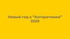 Новый год в “Алгоритмике” 2020