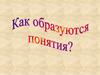 Формирование понятий