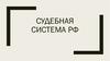 Судебная система РФ