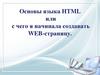 Язык HTML. C чего начать создавать web-страницу