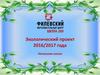 Экологический проект 2016/2017 года. Начальная школа