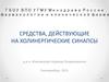 Cредства, действующие на холинергические синапсы