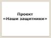 Наши защитники. 3 класс