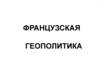 Французская геополитика