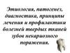 Этиология, патогенез, диагностика, принципы лечения и профилактики болезней твердых тканей зубов некариозного поражения