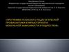Программа психолого-педагогической профилактики компьютерной и мобильной зависимости у подростков