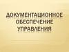 Документационное обеспечение управления