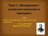 Менеджмент: основные элементы и принципы