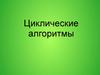 Циклические алгоритмы