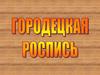 Элементы городецкой росписи