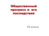 Общественный прогресс и его последствия