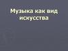 Музыка как вид искусства