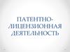 Патентно-лицензионная деятельность