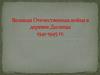 Великая Отечественная война в деревне Дылицы 1941-1945 гг