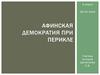 Афинская демократия при Перикле