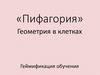 «Пифагория». Геометрия в клетках. Геймификация обучения