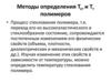 Методы определения Тст и Тт полимеров