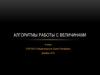 Алгоритмы работы с величинами. 9 класс