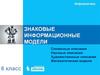 Знаковые информационные модели