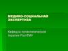 Медико-социальная экспертиза