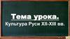 Культура Руси в XII-XIII веках