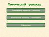 Химический тренажер. Химические элементы